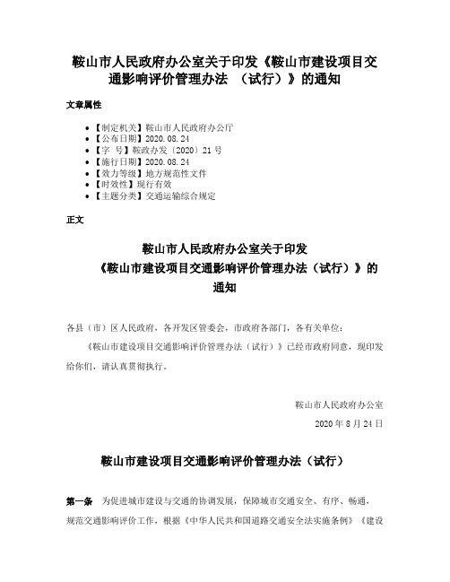 鞍山市人民政府办公室关于印发《鞍山市建设项目交通影响评价管理办法 （试行）》的通知