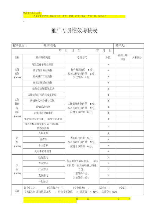 5.推广专员绩效考核表