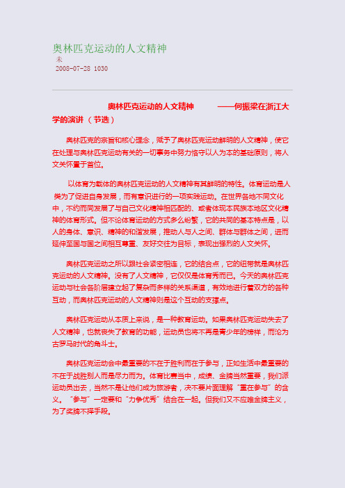 奥林匹克运动的人文精神