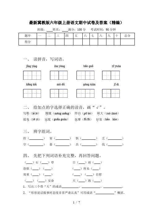 最新冀教版六年级上册语文期中试卷及答案(精编)