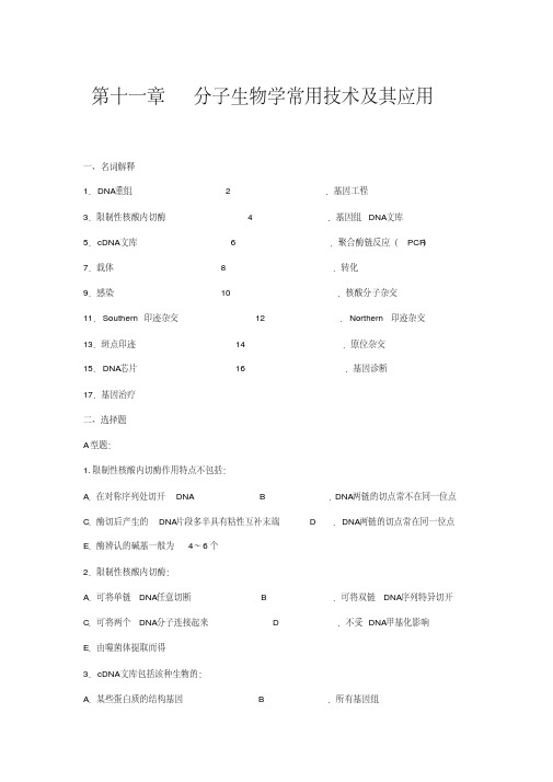 生化习题集第十一章分子生物学常用技术及其应用