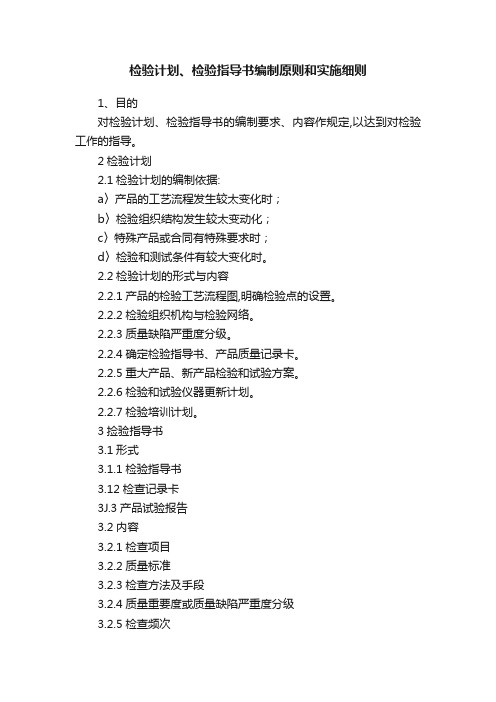 检验计划、检验指导书编制原则和实施细则