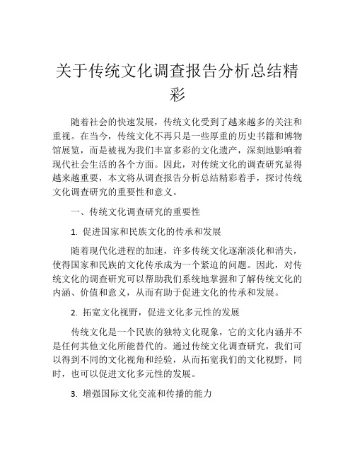 关于传统文化调查报告分析总结精彩