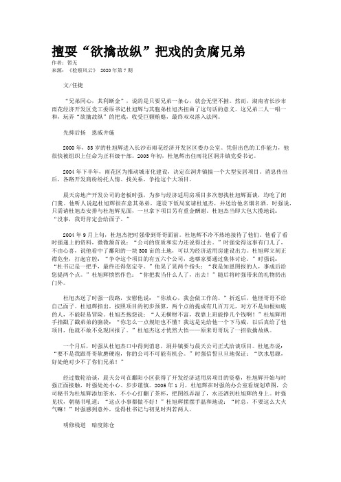 擅耍“欲擒故纵”把戏的贪腐兄弟