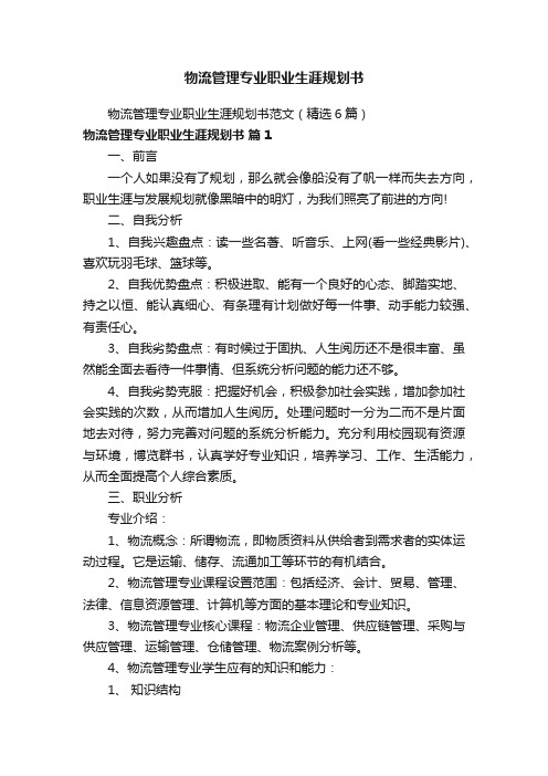 物流管理专业职业生涯规划书