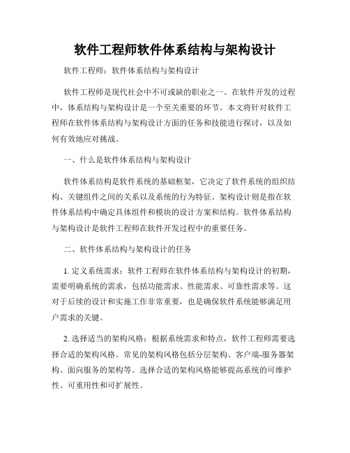 软件工程师软件体系结构与架构设计