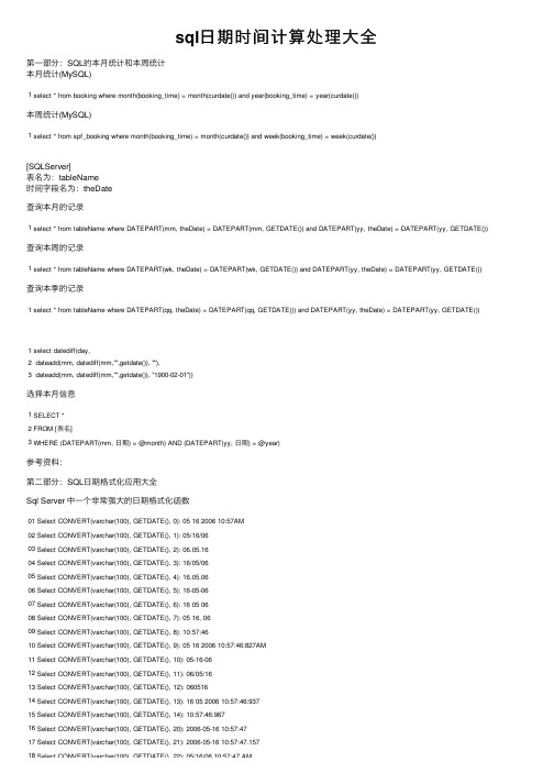 sql日期时间计算处理大全