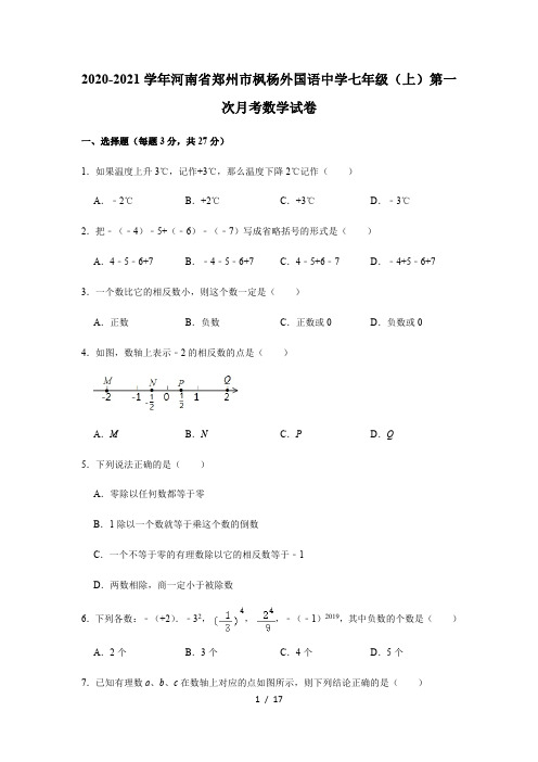 2020-2021学年河南省郑州市枫杨外国语中学七年级(上)第一次月考数学试卷  解析版