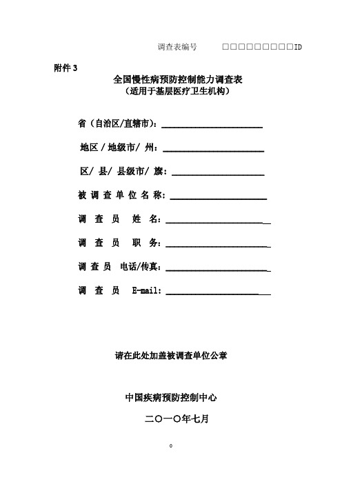 全国慢性病预防控制能力调查表(适用于基层医疗卫生机构)