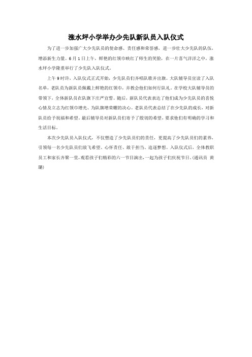 涨水坪小学举办少先队新队员入队仪式