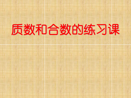 新人教版五年级数学下册第二单元《质数和合数》练习课课件