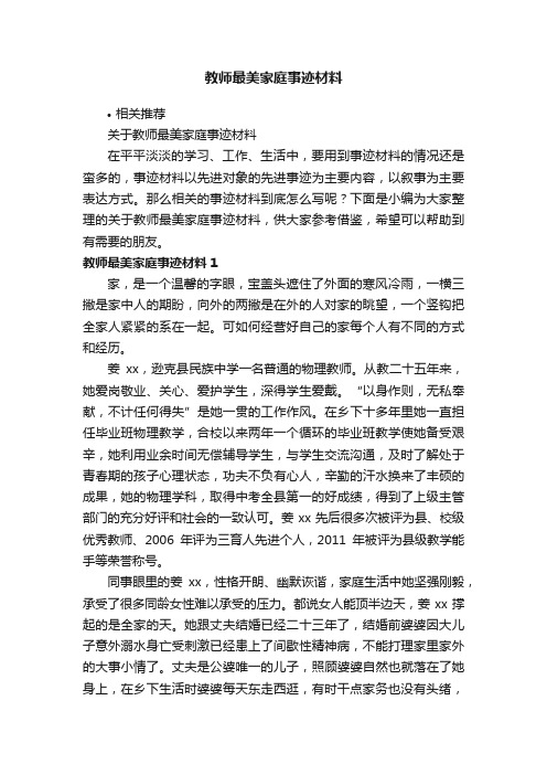 教师最美家庭事迹材料