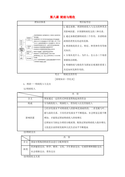 (江苏专版)高考政治一轮复习 第三单元 收入与分配 第八课 财政与税收学案 新人教版必修1-新人教版