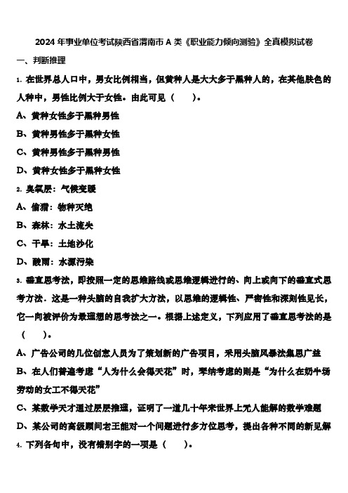 2024年事业单位考试陕西省渭南市A类《职业能力倾向测验》全真模拟试卷含解析