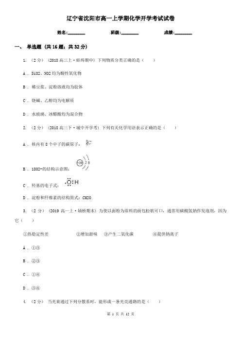 辽宁省沈阳市高一上学期化学开学考试试卷