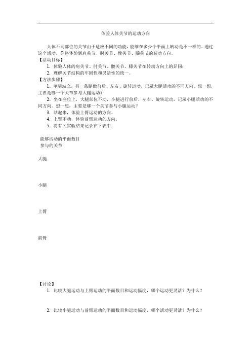 第二节《动物运动的形成》教案(北师大版八年级上) (3)doc