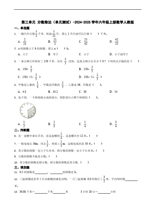 第三单元 分数除法(单元测试)-2024-2025学年六年级上册数学人教版(含答案)