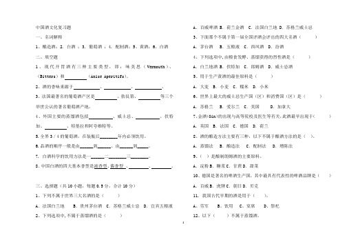中国酒文化考试复习题