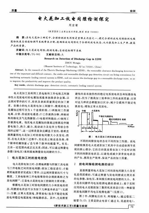 电火花加工放电间隙检测探究