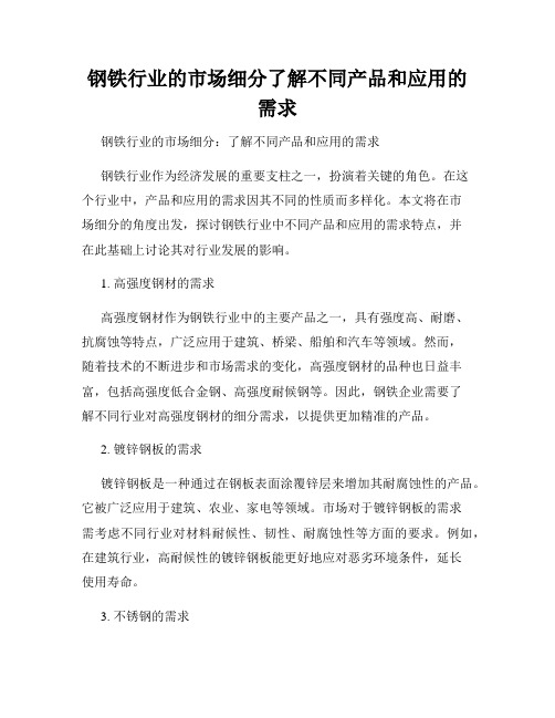 钢铁行业的市场细分了解不同产品和应用的需求