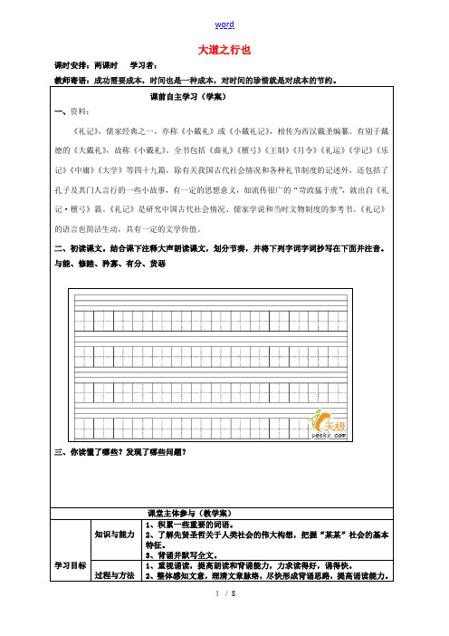 八年级语文上册 第24课《大道之行也》教学案 (新版)新人教版-(新版)新人教版初中八年级上册语文教