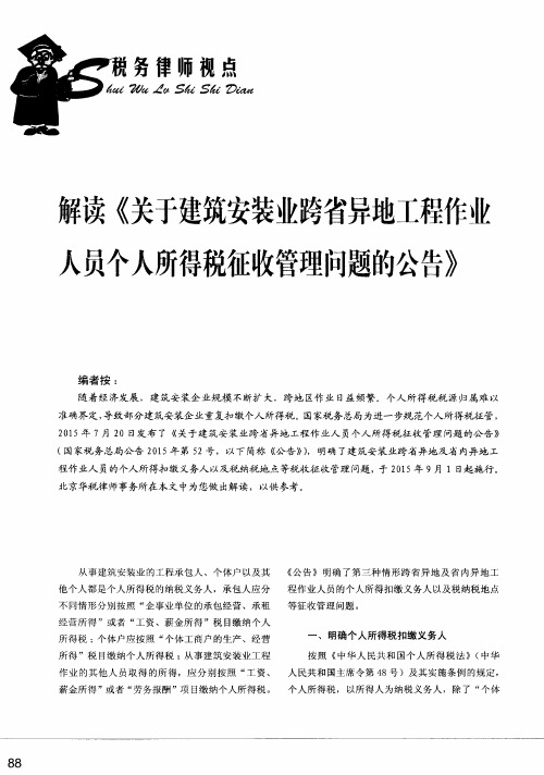 解读《关于建筑安装业跨省异地工程作业人员个人所得税征收管理问