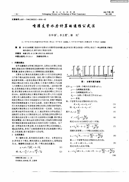 喷灌支管水力计算的递推公式法