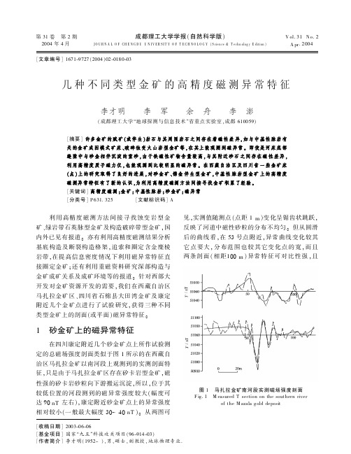 几种不同类型金矿的高精度磁测异常特征(李才明等)