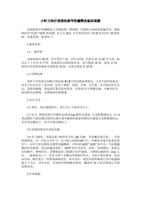 小针刀治疗屈指肌狭窄性腱鞘炎临床观察