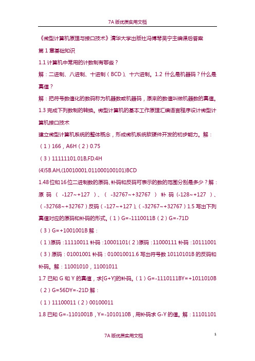 【7A版】《微型计算机原理与接口技术》清华大学出版社-冯博琴-吴宁主编-课后答案