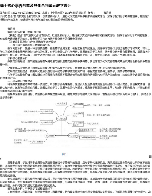 基于核心素养的氯及其化合物单元教学设计