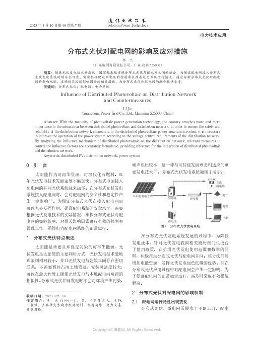 分布式光伏对配电网的影响及应对措施