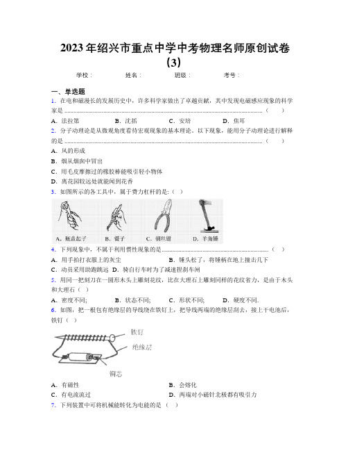 2023年绍兴市重点中学中考物理名师原创试卷(3)