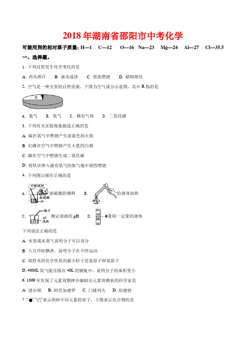 2018年湖南省邵阳市中考化学试卷-(含答案)