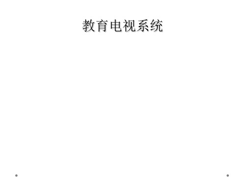 教育电视系统