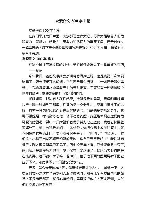 友爱作文600字4篇