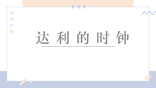 【小学美术课件】达利的时钟