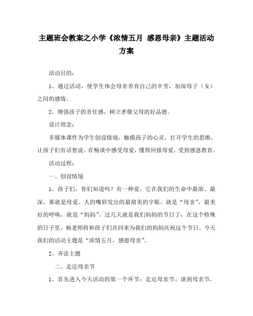 主题班会教案之小学《浓情五月 感恩母亲》主题活动方案