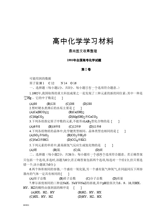 高考化学复习1993年普通高等学校招生全国统一考试化学试卷.docx