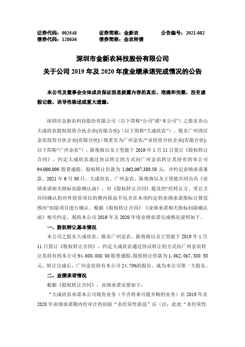 002548金新农：关于公司2019年及2020年度业绩承诺完成情况的公告