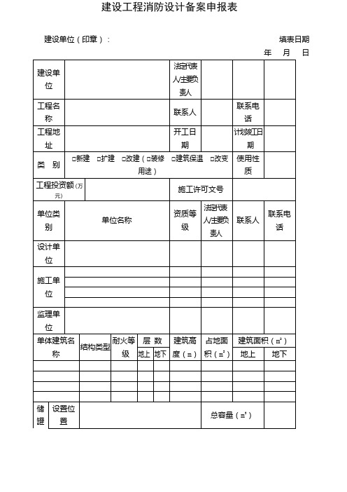 建设工程消防设计备案申报表