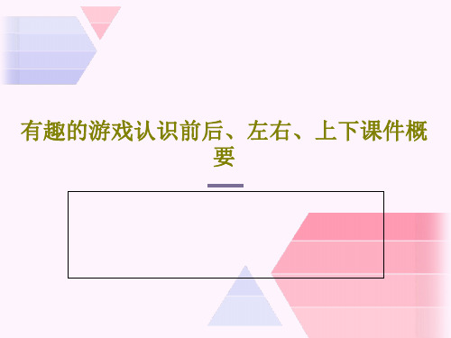 有趣的游戏认识前后、左右、上下课件概要24页PPT