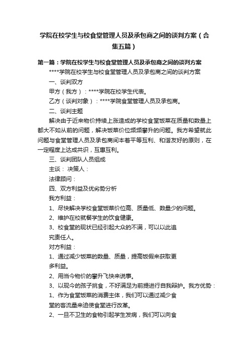 学院在校学生与校食堂管理人员及承包商之间的谈判方案（合集五篇）