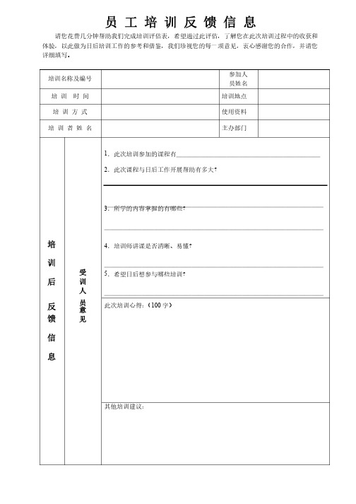 员工培训反馈信息