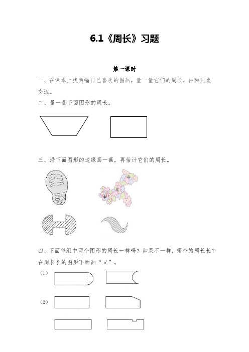 【冀教版】三年级数学上册一课一练：6.1《周长》习题