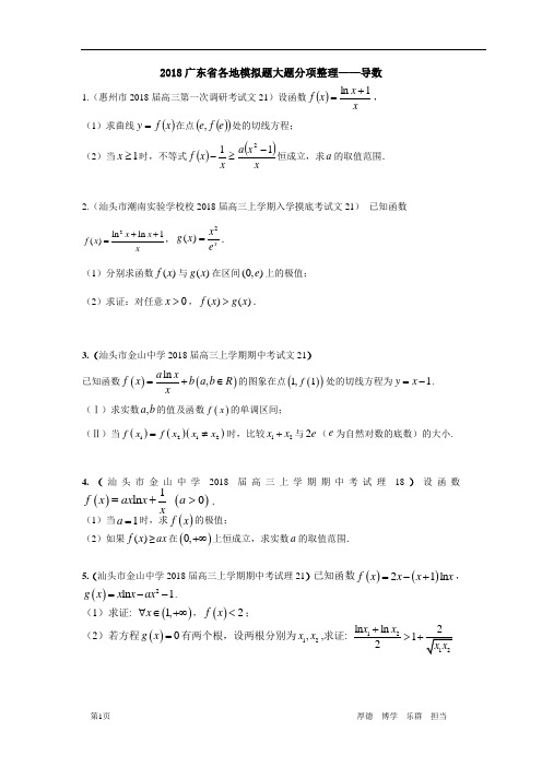 2018广东省各地模拟题大题分项整理——导数(1)