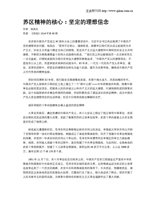 苏区精神的核心:坚定的理想信念