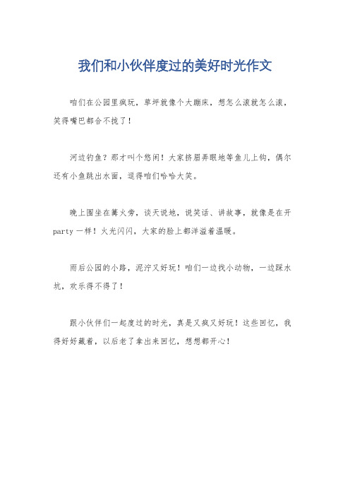 我们和小伙伴度过的美好时光作文