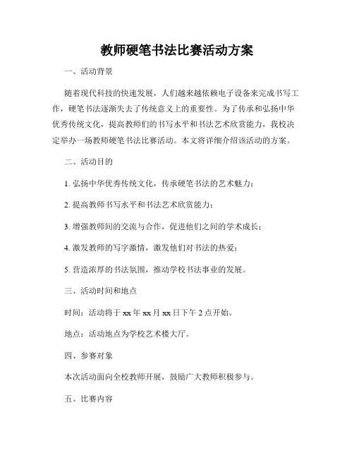 教师硬笔书法比赛活动方案