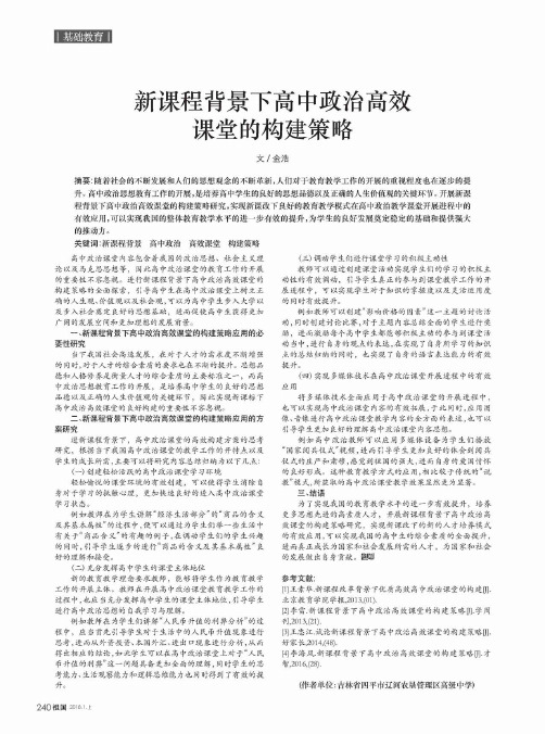 新课程背景下高中政治高效课堂的构建策略